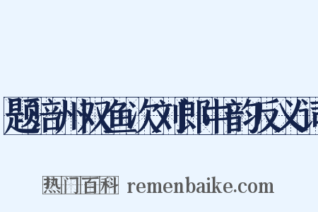 题涪州双鱼次刘郎中韵反义词是什么意思的图片